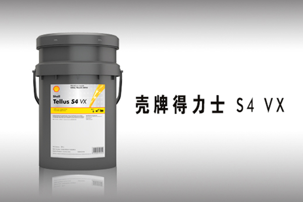 壳牌得力士S4 VX