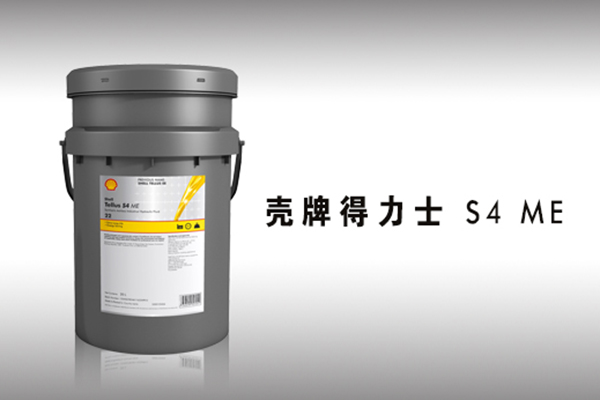 壳牌得力士S4 ME液压油